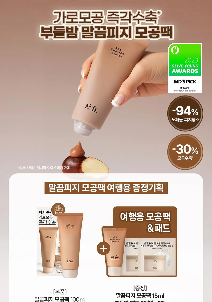 [모공쫀쫀]한율 부들밤 말끔/깔끔 모공팩 100ml (15ml+모공패드 4매)기획 택1 상세페이지 2
